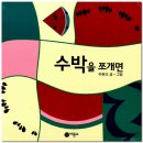 3/23 수박을 쪼개면 이미지