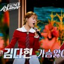 김다현 - 가슴앓이 (원곡 : 양하영) [2R 정체 공개] [싱크로유] | KBS 241125 방송 이미지