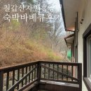칠갑산자연휴양림 | 칠갑산 자연 휴양림 충남 청양 숙박 내돈내산 후기 바베큐 근처 하나로마트