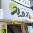 진도집 이미지