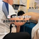 챔피언태권도입시센터 | 인천서구마사지 금손테라피 바디케어 힐링센터 남편 디스크 통증관리 후기