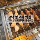 고덕양꼬치양다리통구이 | 평택 고덕 양꼬치양다리통구이 내돈내산 솔직후기