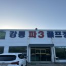 강동 파3 골프장 이미지