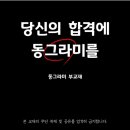 [동국, 동국대]💊면접 스터디 ⭕️동그라미⭕️/⭐️면접반 등록 진행 중⭐️/ 🔥부교재 샘플 추가🔥/🥲자소서 마감🥲 이미지