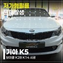 대구자동차전문정비협동조합 | 대구 K5썬팅 재시공, 보라색 변색에 기포까지 이 상태로 두면 안 됩니다