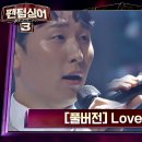 Love poem /팬텀싱어3 유채훈,안동영 이미지