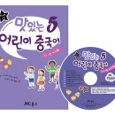 맛있는 어린이 중국어 5 - 플래시 CD 출시!! 이미지