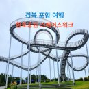 (주)포항정비 | 포항 가볼만한곳 환호공원 스페이스워크 입장료와 높이 및 소요시간 주차 정보