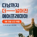 다낭 에어프레미아 탑승후기
