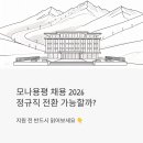 모나용평 채용 2026, 정규직 전환 가능할까? 지원 전 반드시 읽어보세요