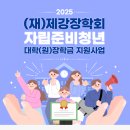 [아동권리보장원] 자립준비청년 대학(원)생 장학지원사업 안내 이미지