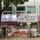 목포유경식육식당 이미지
