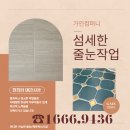 금곡하나아파트 문고 | 수원줄눈시공 권선구 힐스테이트 수원 파크포레 금곡삼익 호매한양수자인 아파트 이사청소도!