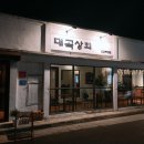 대곡상회 이미지