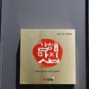 김해황금시대 | 김해 내외동 맛집 가족외식 하기 좋은 황금시대 후기