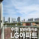 꽃뫼버들마을LG(아) | 부모님께 유리창 청소 선물, 수원 꽃뫼버들마을 LG 아파트