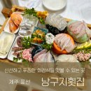 제주 표선해수욕장 맛집 푸짐한 회정식 추천 낭구지횟집