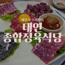 제주공항 근처 제주시 맛집 추천 태연종합정육식당