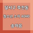 송마음정신건강의학과의원 이미지