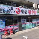 원숯불한우촌 이미지