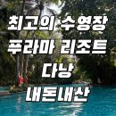 시설 최고, 응대는..?|푸라마 리조트 다낭 | 조식, 수영장 등 내돈내산 솔직 후기
