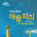 국립오페라단[마술피리] 이미지