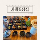 사계식당 | 제주 서귀포 애견동반식당 산방산 한정식 맛집 사계꽃담집 식당 후기