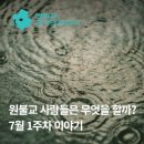 무진기술연구소 | 경기도와 인천에 있는 원불교 사람들, 교당 안이나 교당 밖에서 무엇을 할까? 7월 1주차 이야기