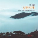 석준 3집 - 낭만시대 (광화문 연가 & 아내에게 바치는 노래) 이미지