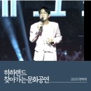 함께하는문화 | [엔터스타즈] MC 이종흠 섭외 - 태백제 '하하랜드 함께하는 찾아가는 문화공연' 후기