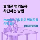 명의도용방지 서비스 masfer 무료 가입 후기