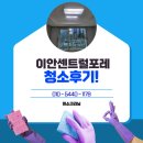 이안센트럴포레스트 장유2단지 | 김해청소업체 삼문동 이안센트럴포레장유2단지 입주 후