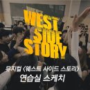 [22웨스트사이드스토리] WEST SIDE STORY 연습실 스케치 이미지