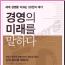 경영의 미래를 말하다