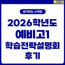 서창로 | [서창덕계수학학원]2026학년도 예비고1 학습전략 설명회 후기