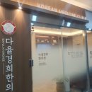 해오름한의원 이미지