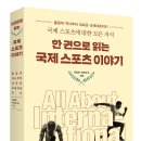 경희대정석태권도 | [문화충전] 한 권으로 읽는국제스포츠 이야기~7/30 서평단 모집