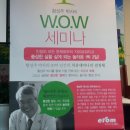 이롬 황성주 박사님 WOW세미나~~원주편 이미지