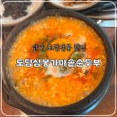 도담삼봉가마솥손두부 | 단양 맛집, 도담삼봉가마솥순두부 내돈내산 솔직후기(주차, 웨이팅)