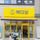 빽다방아산탕정역점 이미지