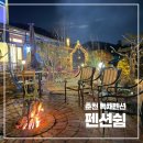 쉼펜션 | 춘천독채펜션 추천 펜션쉼｜춘천 서면 숙소 후기