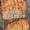 형제송정떡갈비 이미지