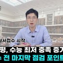 [메가스터디] 9월 모평 리뷰 &amp; 수시 접수 전 마지막 점검 포인트는? 이미지