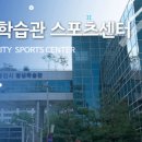 용인시평생학습관 YMCA 스포츠센터 이미지