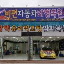 비젼자동차외형복원전문샵 이미지