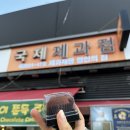 국제제과점 | 구포시장 로컬 빵집 국제제과점 두쫀쿠 내돈내산 찐 리뷰