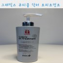 브로컬리헤어샵() | 극손상모 트리트먼트 그래믹스 큐티클 닥터 트리트먼트 사용후기, 미용실클리닉