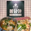 240-운정3-240 | [파주 운정 맛집] &#34;봄담아&#34; 샤브샤브 내돈내산 / 1인 1냄비 무제한 셀프바! 가족모임 추천🍲