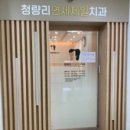 청량리연세제일치과 이미지
