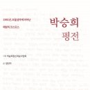 [박승희 평전] 양인자 선생님의 신간이 나왔습니다 이미지